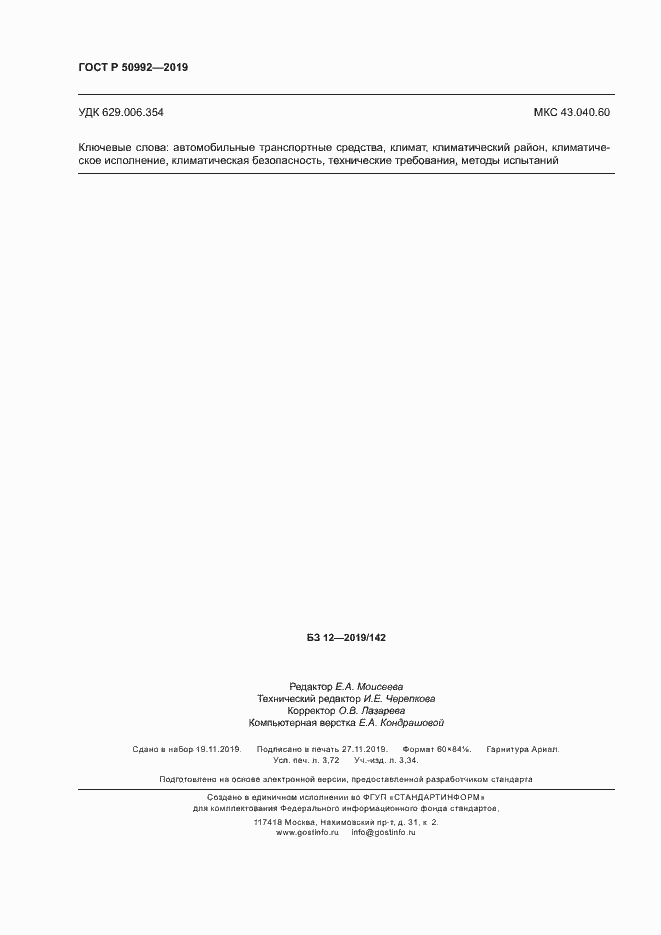 Страница 31 ГОСТ Р 50992-2019