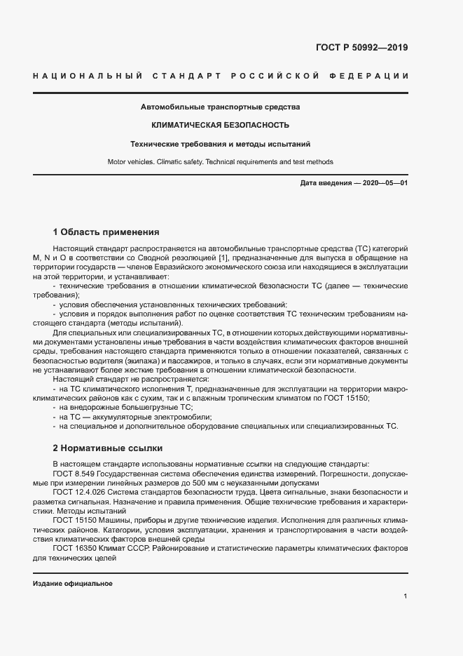 Страница 4 ГОСТ Р 50992-2019