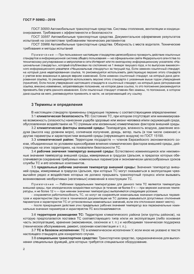 Страница 5 ГОСТ Р 50992-2019