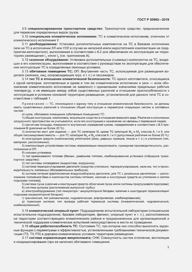 Страница 6 ГОСТ Р 50992-2019