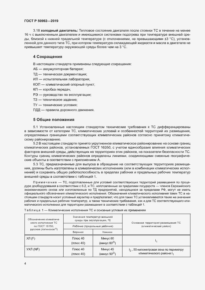 Страница 7 ГОСТ Р 50992-2019