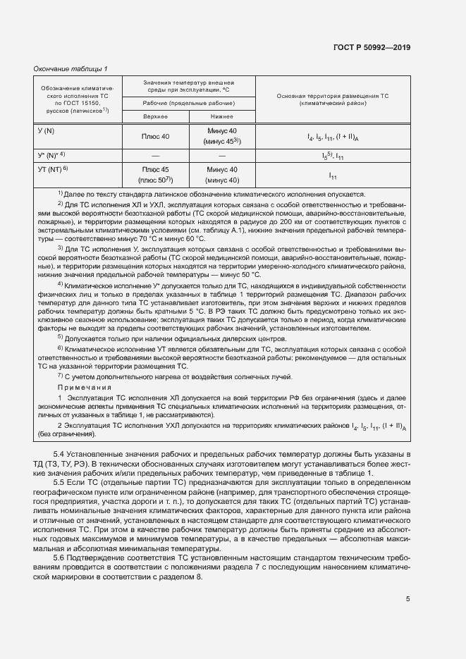 Страница 8 ГОСТ Р 50992-2019