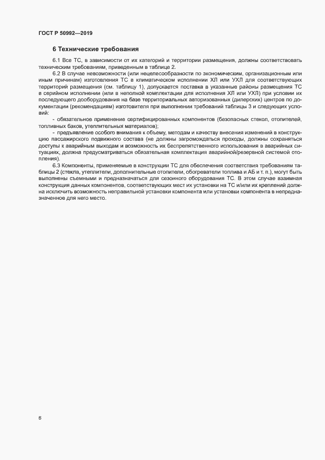 Страница 9 ГОСТ Р 50992-2019