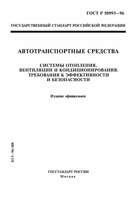 Страница 1 ГОСТ Р 50993-96