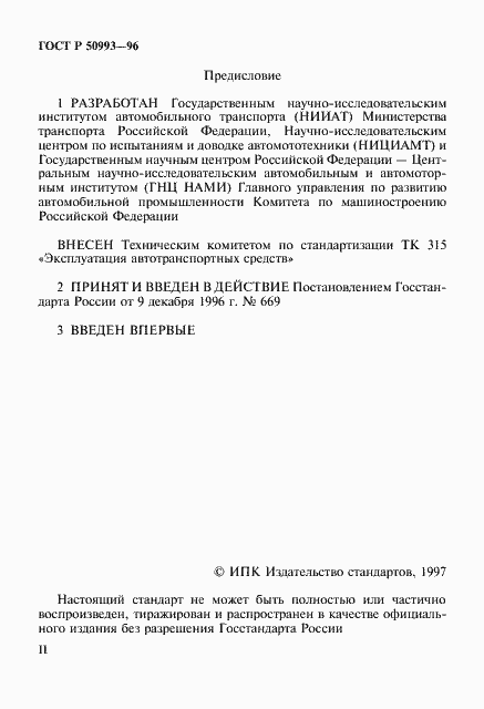 Страница 2 ГОСТ Р 50993-96