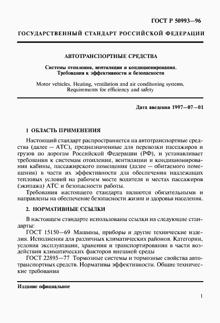 Страница 4 ГОСТ Р 50993-96