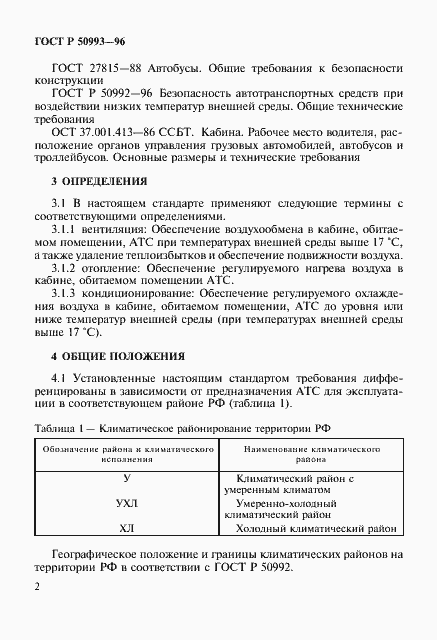 Страница 5 ГОСТ Р 50993-96