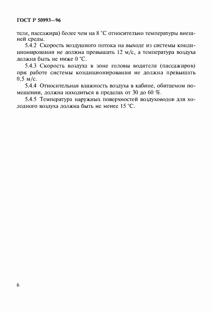 Страница 9 ГОСТ Р 50993-96