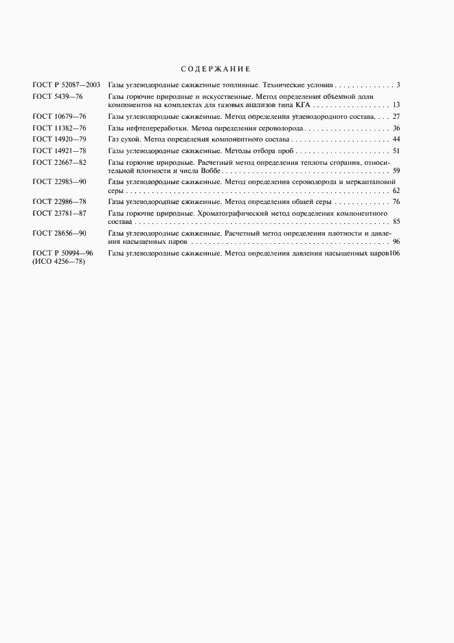 Страница 10 ГОСТ Р 50994-96
