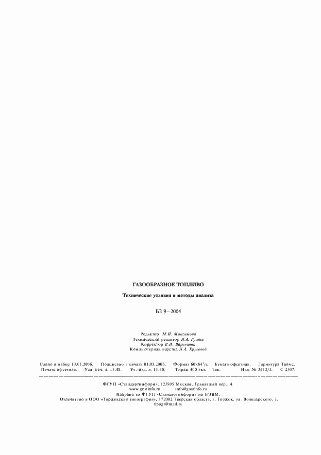 Страница 11 ГОСТ Р 50994-96