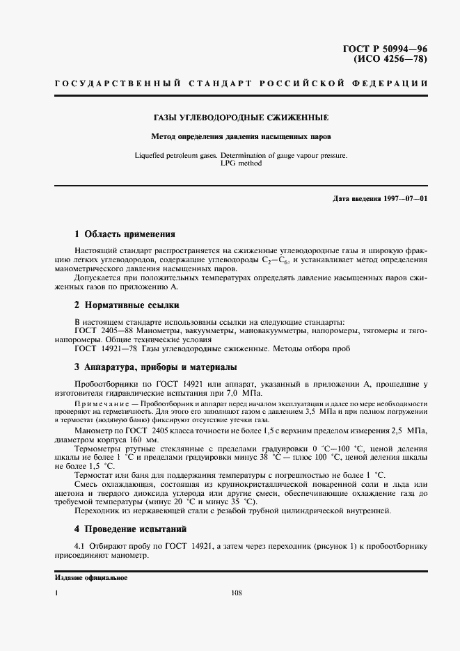Страница 3 ГОСТ Р 50994-96