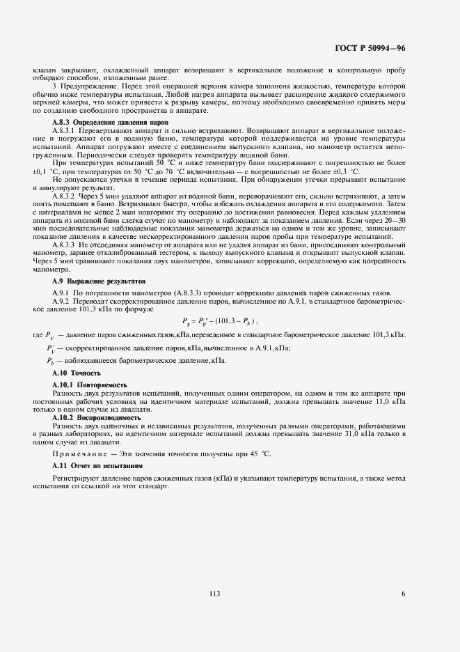 Страница 8 ГОСТ Р 50994-96