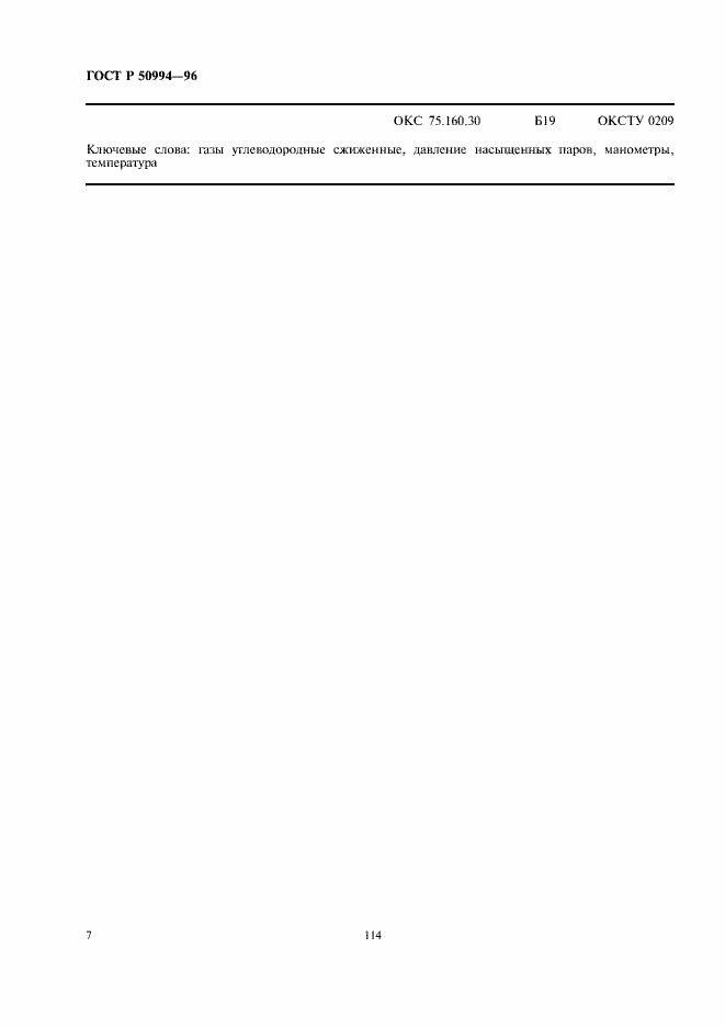 Страница 9 ГОСТ Р 50994-96