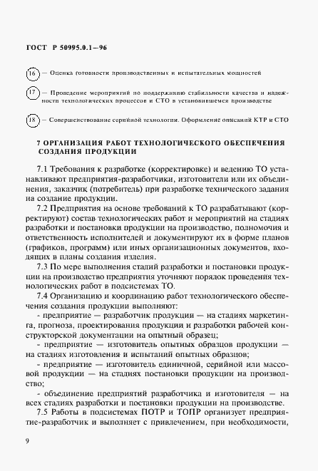 Страница 13 ГОСТ Р 50995.0.1-96