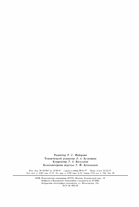 Страница 16 ГОСТ Р 50995.0.1-96