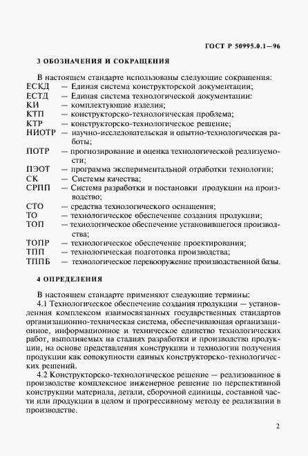 Страница 5 ГОСТ Р 50995.0.1-96