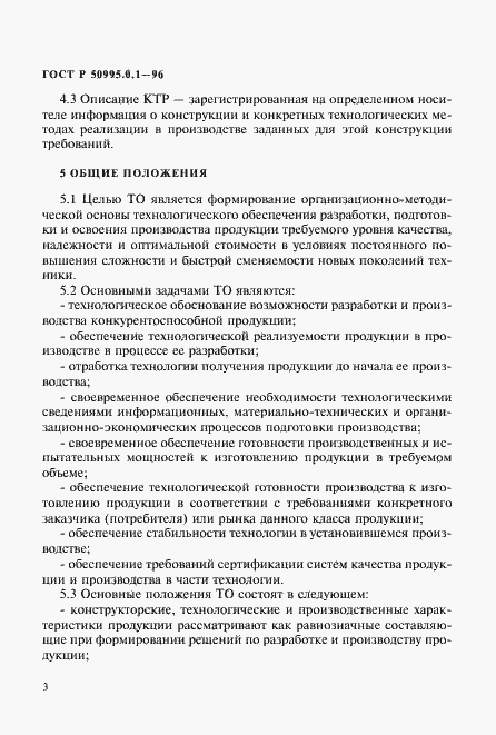 Страница 6 ГОСТ Р 50995.0.1-96
