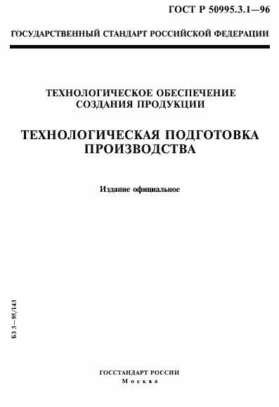 Страница 1 ГОСТ Р 50995.3.1-96
