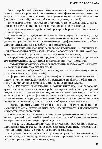 Страница 13 ГОСТ Р 50995.3.1-96