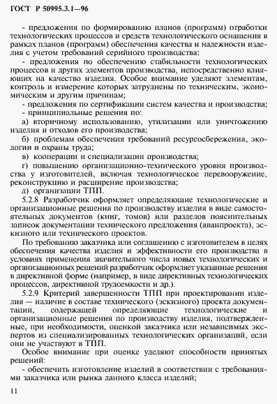 Страница 14 ГОСТ Р 50995.3.1-96