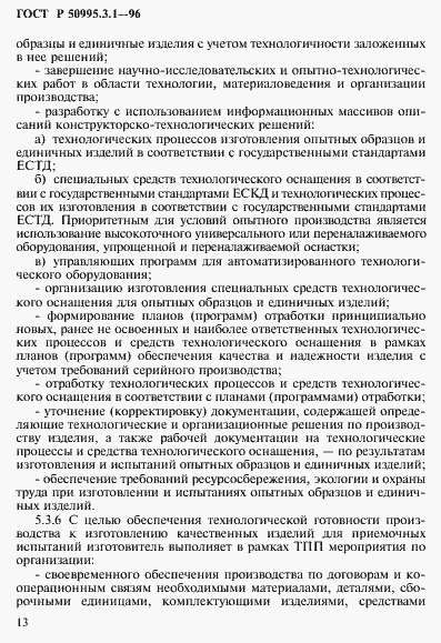 Страница 16 ГОСТ Р 50995.3.1-96