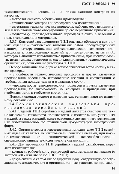 Страница 17 ГОСТ Р 50995.3.1-96