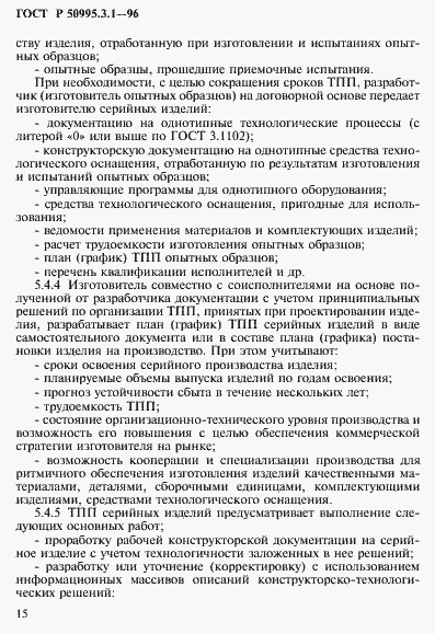 Страница 18 ГОСТ Р 50995.3.1-96