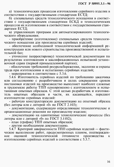 Страница 19 ГОСТ Р 50995.3.1-96