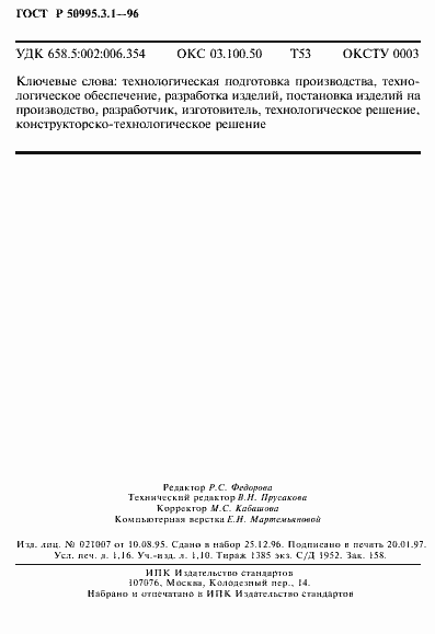 Страница 20 ГОСТ Р 50995.3.1-96