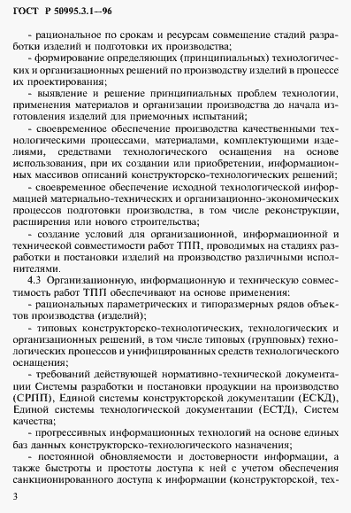 Страница 6 ГОСТ Р 50995.3.1-96