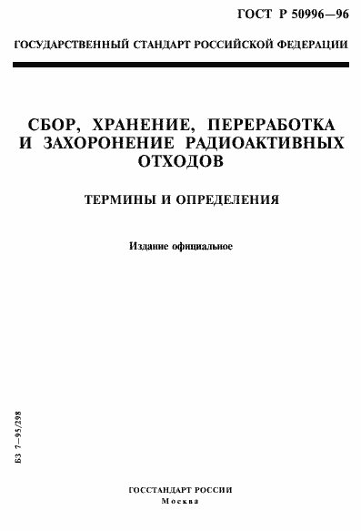 Страница 1 ГОСТ Р 50996-96