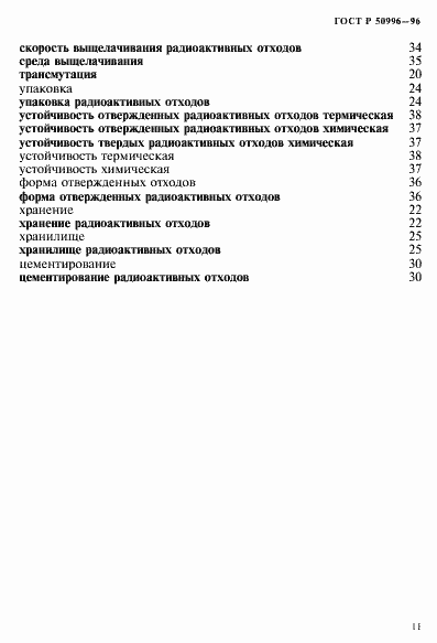 Страница 15 ГОСТ Р 50996-96