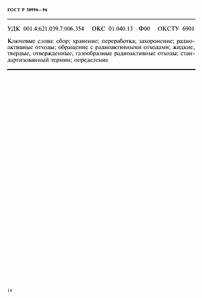 Страница 18 ГОСТ Р 50996-96