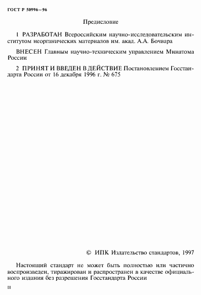 Страница 2 ГОСТ Р 50996-96