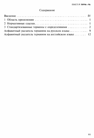 Страница 3 ГОСТ Р 50996-96