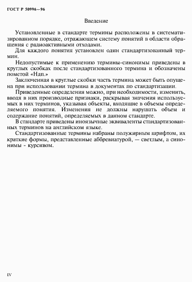 Страница 4 ГОСТ Р 50996-96