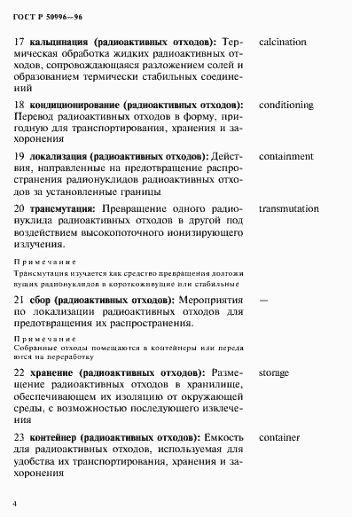 Страница 8 ГОСТ Р 50996-96