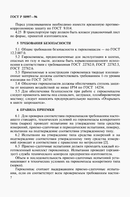 Страница 10 ГОСТ Р 50997-96