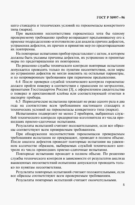 Страница 11 ГОСТ Р 50997-96