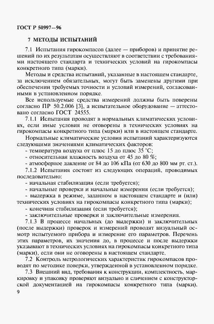 Страница 12 ГОСТ Р 50997-96
