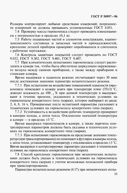 Страница 13 ГОСТ Р 50997-96