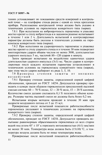 Страница 14 ГОСТ Р 50997-96