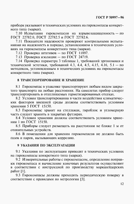 Страница 15 ГОСТ Р 50997-96