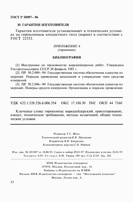 Страница 16 ГОСТ Р 50997-96