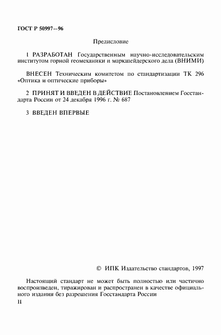 Страница 2 ГОСТ Р 50997-96