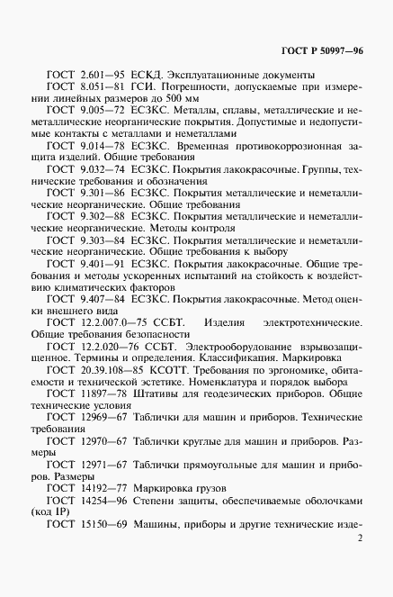 Страница 5 ГОСТ Р 50997-96