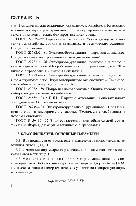 Страница 6 ГОСТ Р 50997-96