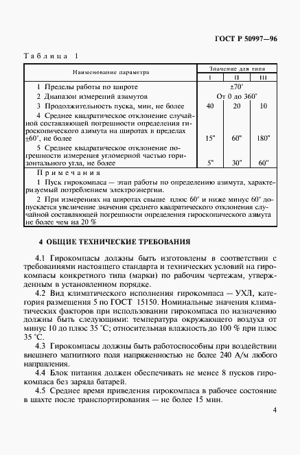 Страница 7 ГОСТ Р 50997-96