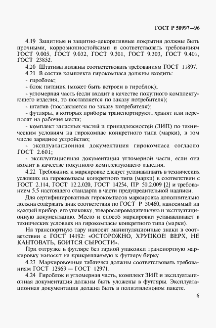 Страница 9 ГОСТ Р 50997-96