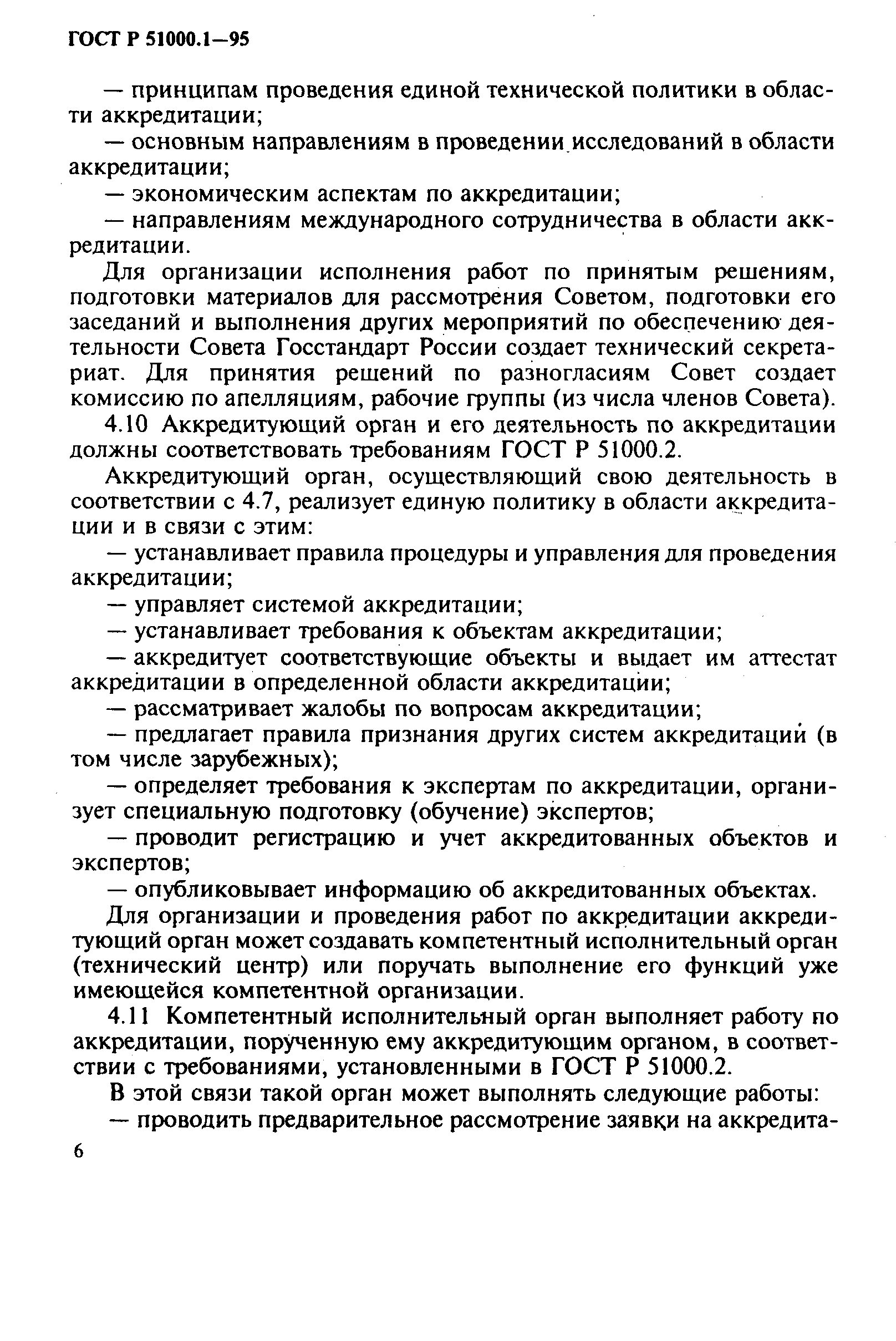 Страница 10 ГОСТ Р 51000.1-95